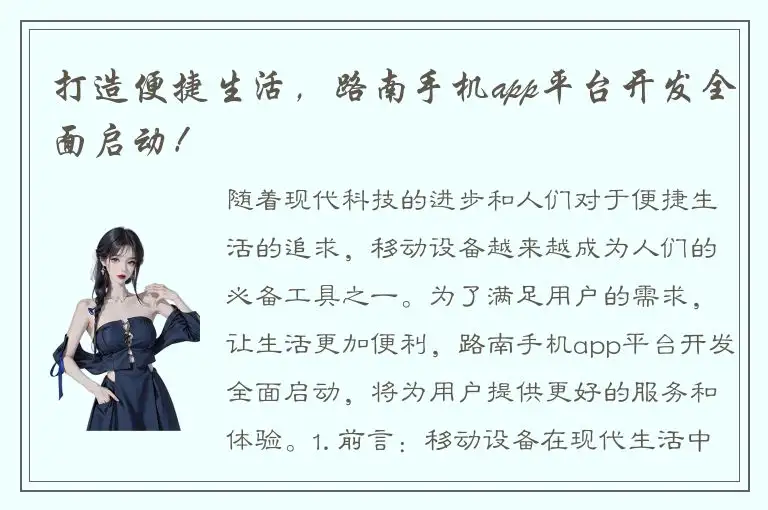打造便捷生活，路南手机app平台开发全面启动！