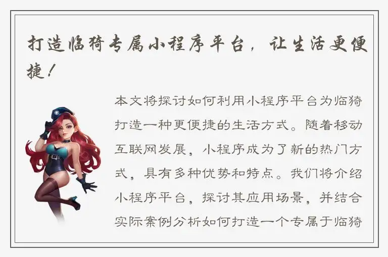 打造临猗专属小程序平台，让生活更便捷！