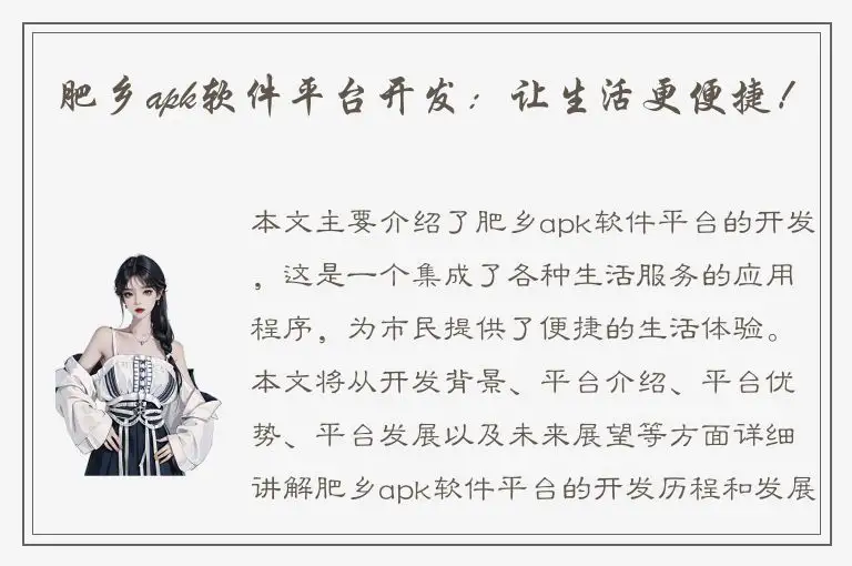 肥乡apk软件平台开发：让生活更便捷！