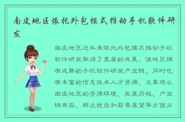 南皮地区依托外包模式推动手机软件研发
