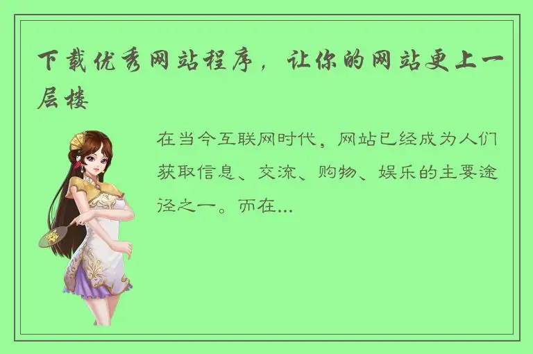下载优秀网站程序，让你的网站更上一层楼