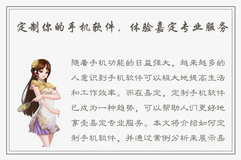定制你的手机软件，体验嘉定专业服务