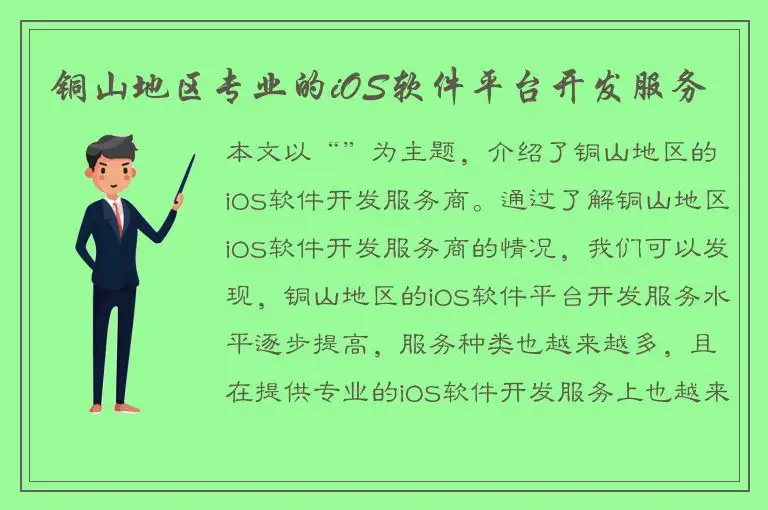 铜山地区专业的iOS软件平台开发服务