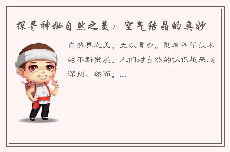 探寻神秘自然之美：空气结晶的奥妙