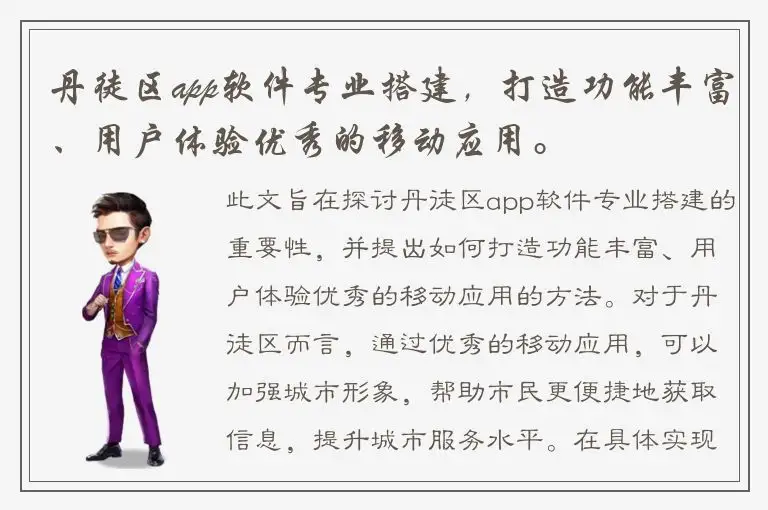 丹徒区app软件专业搭建，打造功能丰富、用户体验优秀的移动应用。