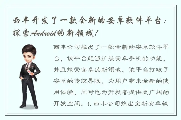 西丰开发了一款全新的安卓软件平台：探索Android的新领域！
