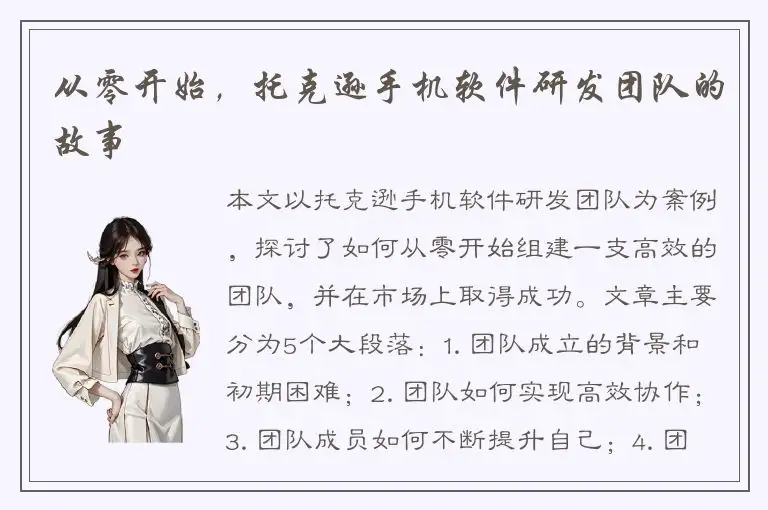 从零开始，托克逊手机软件研发团队的故事