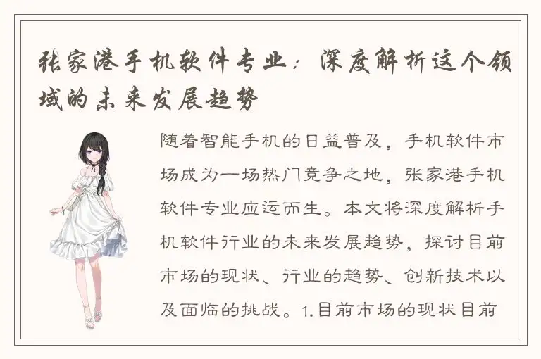 张家港手机软件专业：深度解析这个领域的未来发展趋势
