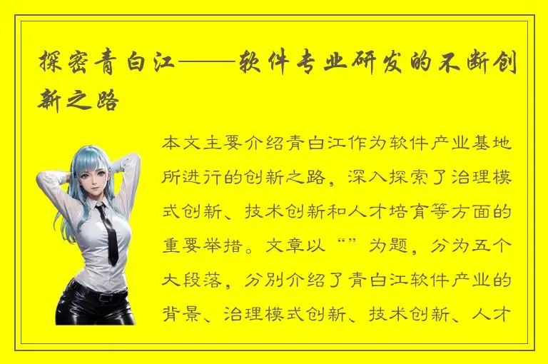 探密青白江——软件专业研发的不断创新之路
