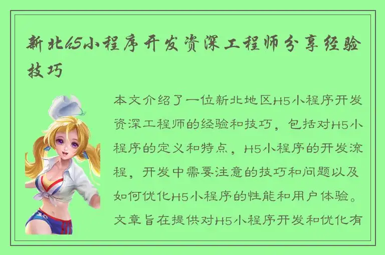 新北h5小程序开发资深工程师分享经验技巧
