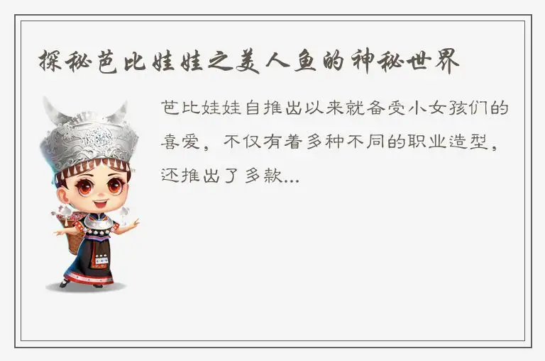 探秘芭比娃娃之美人鱼的神秘世界