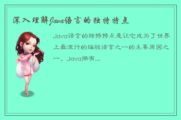 深入理解Java语言的独特特点