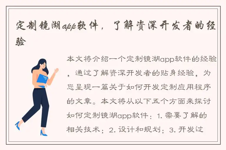 定制镜湖app软件，了解资深开发者的经验
