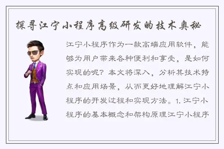 探寻江宁小程序高级研发的技术奥秘