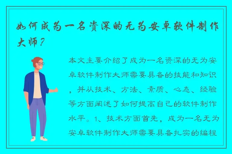 如何成为一名资深的无为安卓软件制作大师？