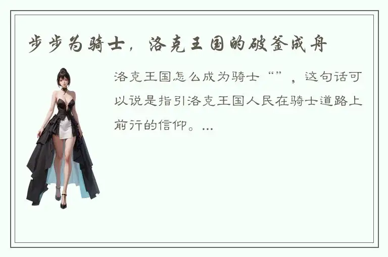 步步为骑士，洛克王国的破釜成舟