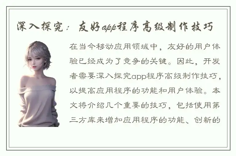 深入探究：友好app程序高级制作技巧