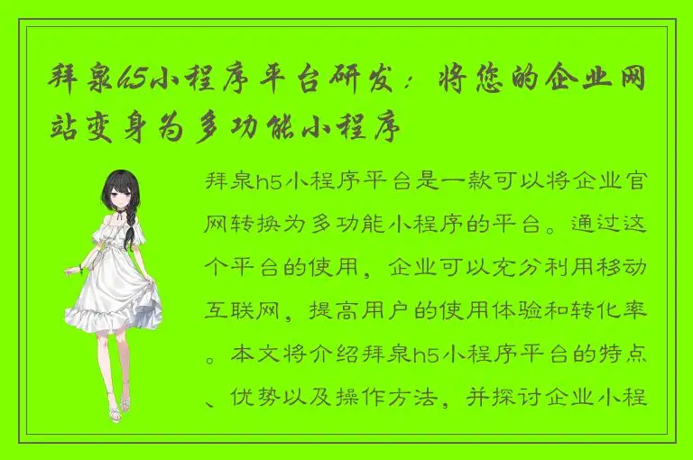 拜泉h5小程序平台研发：将您的企业网站变身为多功能小程序