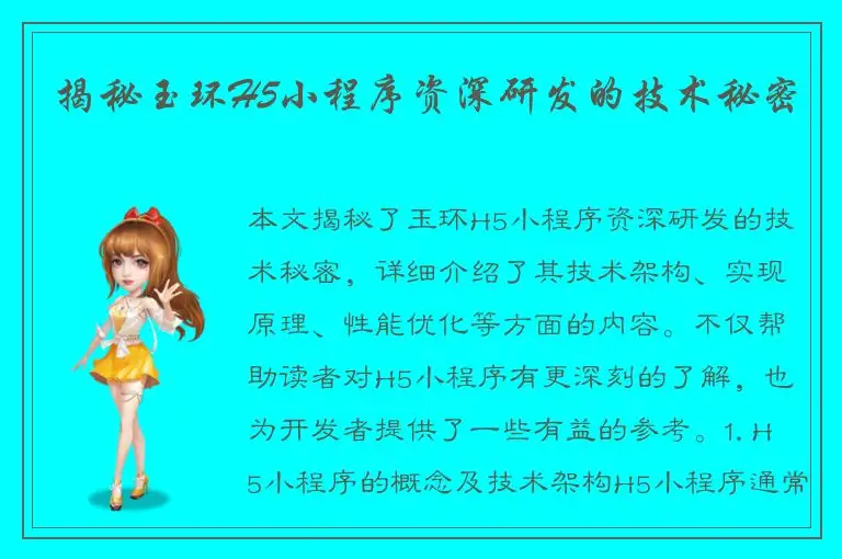 揭秘玉环H5小程序资深研发的技术秘密