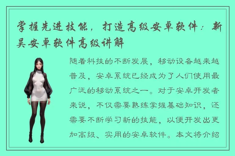 掌握先进技能，打造高级安卓软件：新吴安卓软件高级讲解