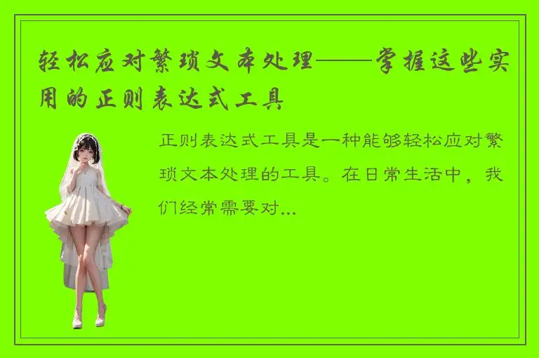 轻松应对繁琐文本处理——掌握这些实用的正则表达式工具