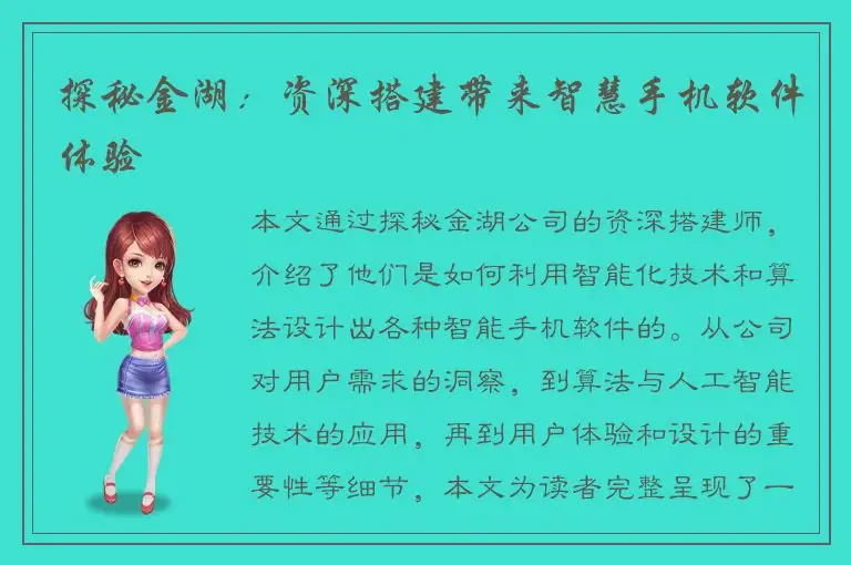 探秘金湖：资深搭建带来智慧手机软件体验
