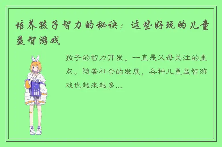 培养孩子智力的秘诀：这些好玩的儿童益智游戏
