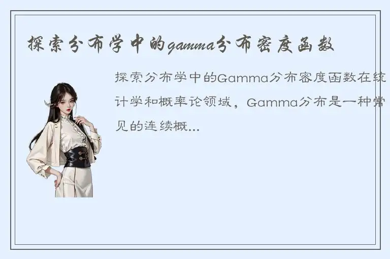 探索分布学中的gamma分布密度函数