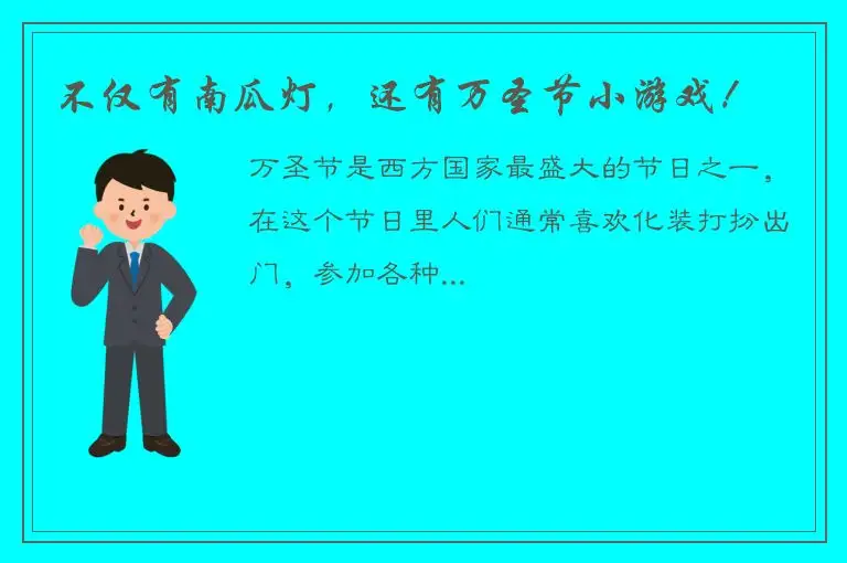 不仅有南瓜灯，还有万圣节小游戏！