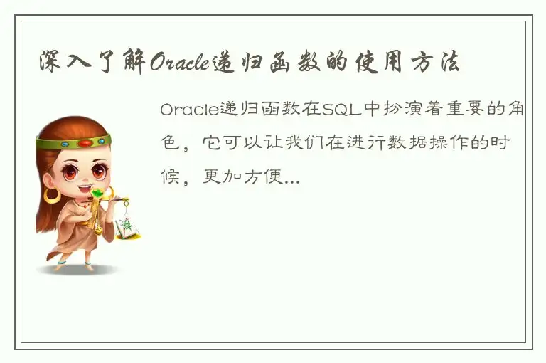 深入了解Oracle递归函数的使用方法