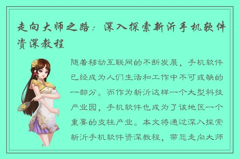走向大师之路：深入探索新沂手机软件资深教程