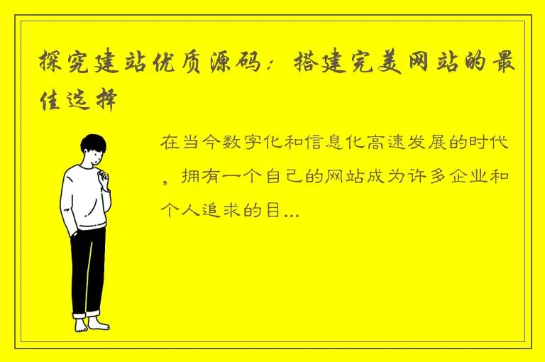探究建站优质源码：搭建完美网站的最佳选择