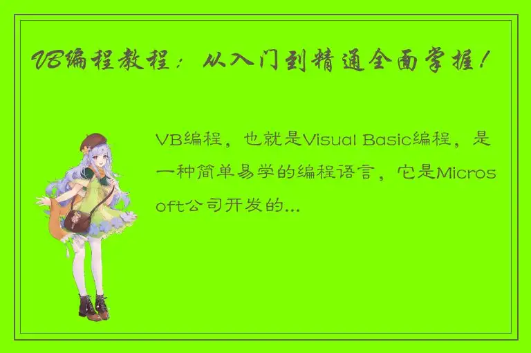 VB编程教程：从入门到精通全面掌握！