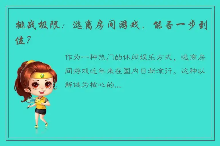 挑战极限：逃离房间游戏，能否一步到位？