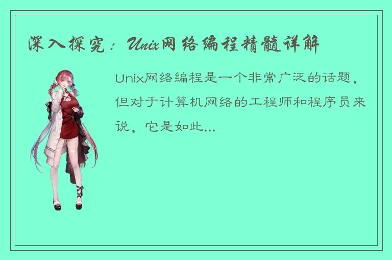 深入探究：Unix网络编程精髓详解