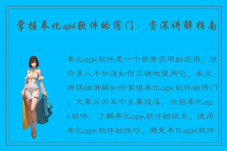 掌握奉化apk软件的窍门：资深讲解指南