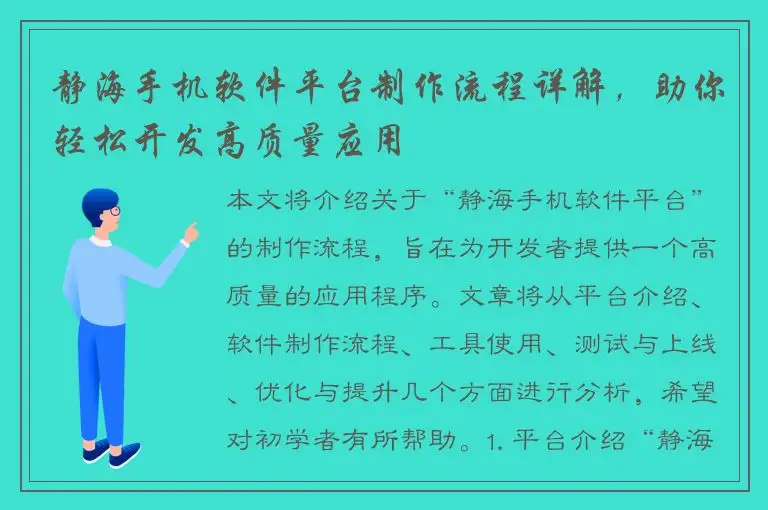 静海手机软件平台制作流程详解，助你轻松开发高质量应用