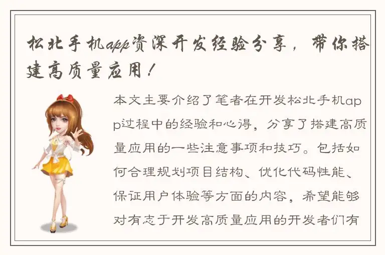松北手机app资深开发经验分享，带你搭建高质量应用！