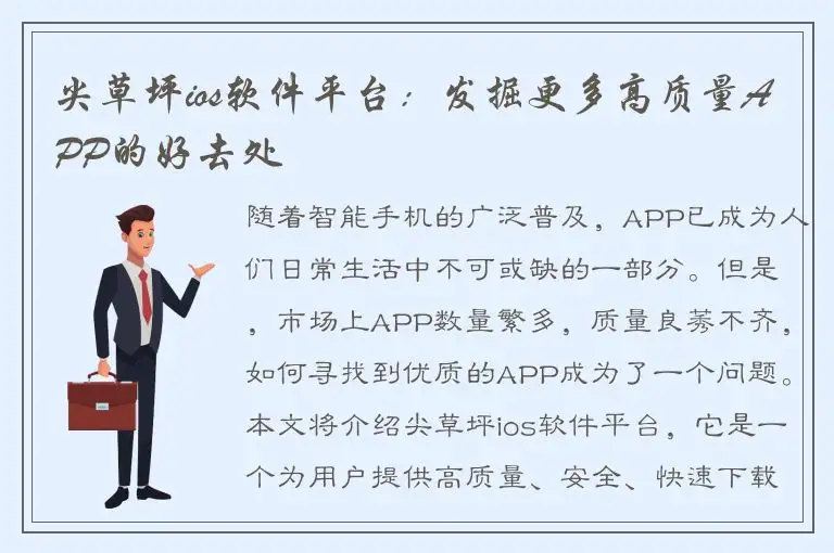 尖草坪ios软件平台：发掘更多高质量APP的好去处