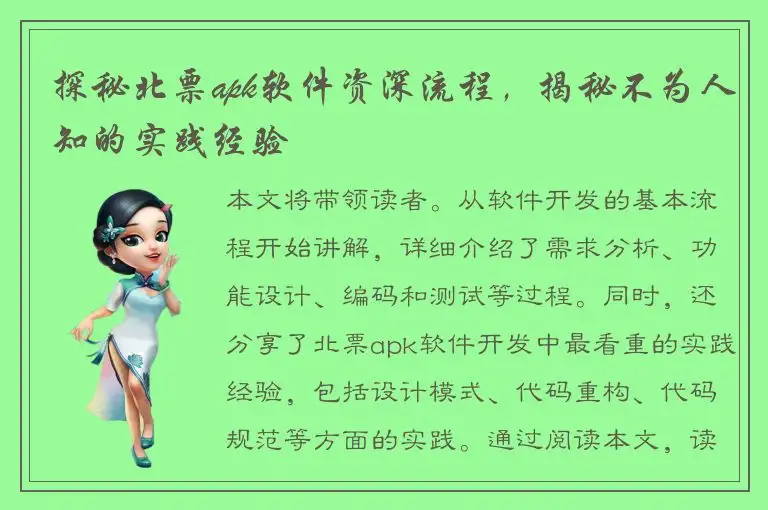 探秘北票apk软件资深流程，揭秘不为人知的实践经验