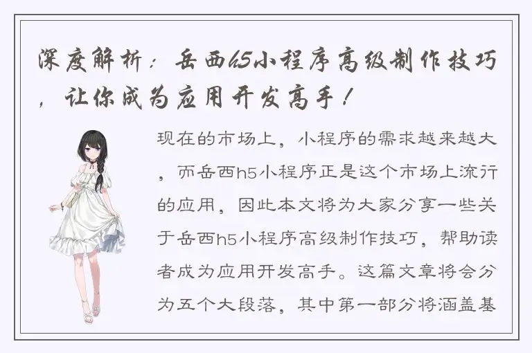 深度解析：岳西h5小程序高级制作技巧，让你成为应用开发高手！