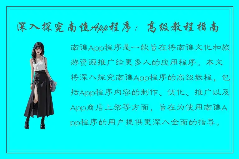 深入探究南谯App程序：高级教程指南