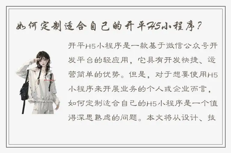 如何定制适合自己的开平H5小程序？