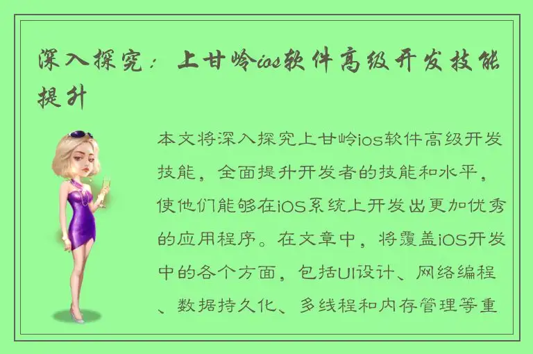 深入探究：上甘岭ios软件高级开发技能提升