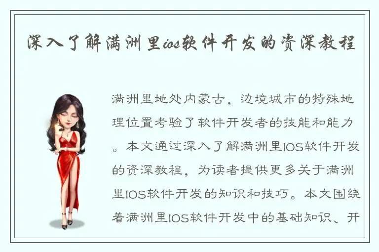 深入了解满洲里ios软件开发的资深教程