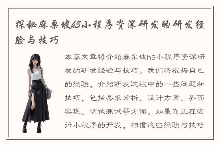 探秘麻栗坡h5小程序资深研发的研发经验与技巧