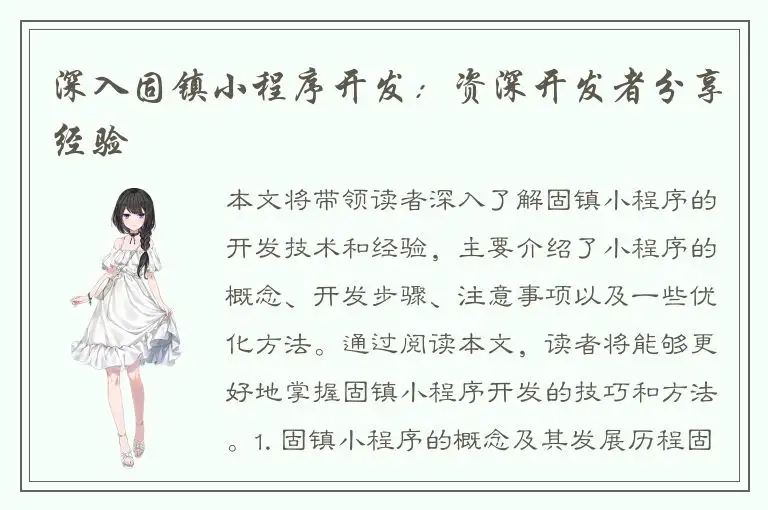 深入固镇小程序开发：资深开发者分享经验