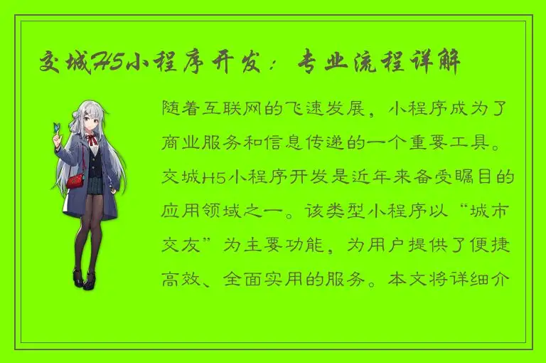 交城H5小程序开发：专业流程详解