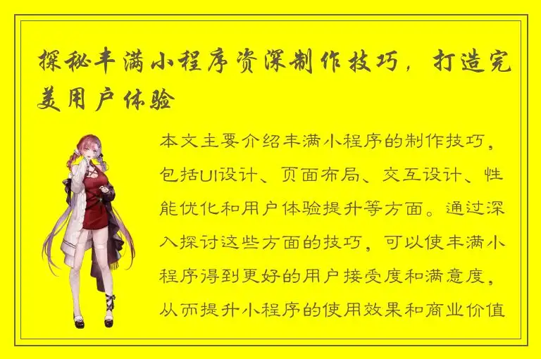 探秘丰满小程序资深制作技巧，打造完美用户体验
