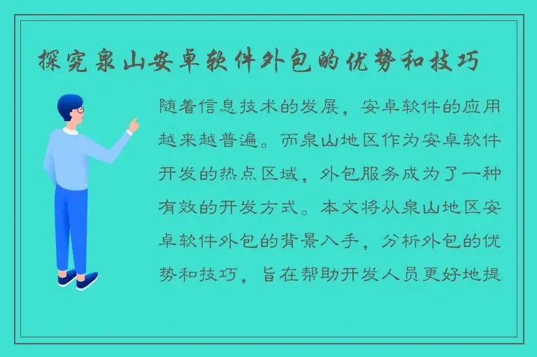探究泉山安卓软件外包的优势和技巧